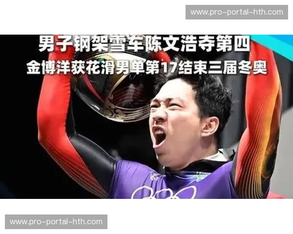 钢架雪车男子单人：中国选手陈文浩0.19秒之差与奖牌擦身而过